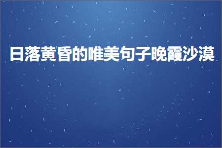 鑸归『椋庤€岃鐨勫敮缇庡彞瀛愶紙鏂囨992鏉★級